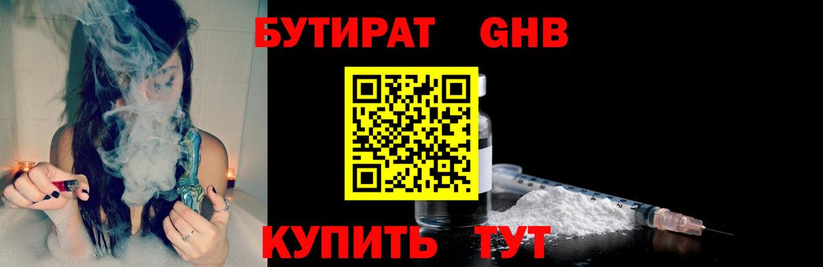 БУТИРАТ оксибутират Узловая