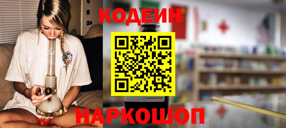 Кодеиновый сироп Lean Purple Drank  Кодеиновый сироп Lean Purple Drank  Вход с VPN  Узловая 